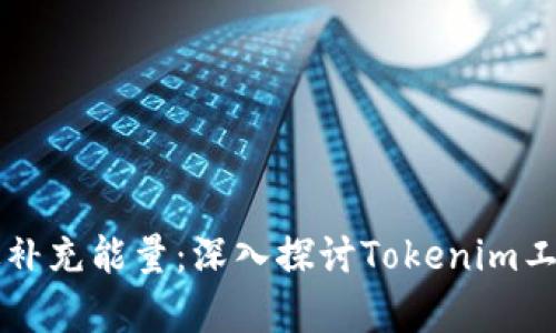 如何有效补充能量：深入探讨Tokenim工具的应用