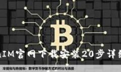TokenIM官网下载安装20步详细教程