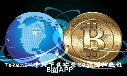 TokenIM官网下载安装20步详细教程