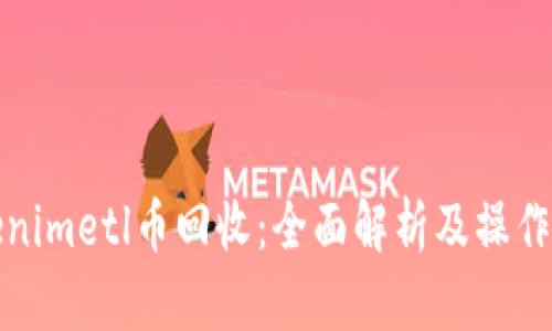 Tokenimetl币回收：全面解析及操作指南