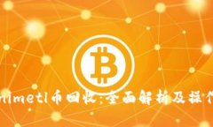Tokenimetl币回收：全面解析及操作指南