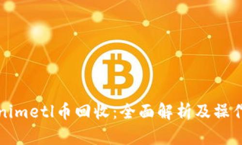Tokenimetl币回收：全面解析及操作指南