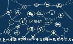 :如何使用手机号登录Tokenim平台？详细教程与常见