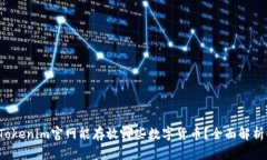 Tokenim官网能存放哪些数字货币？全面解析！