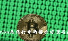 bigTokenim无法打开的解决方案与原因分析