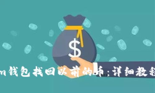 如何通过Tokenim钱包找回以前的币：详细教程和常见问题解答
