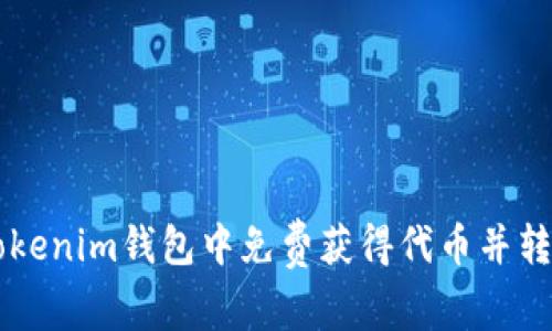 如何在Tokenim钱包中免费获得代币并转移0 ETH