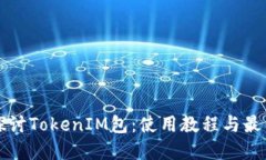 深入探讨TokenIM包：使用教程与最佳实践