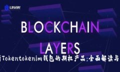 深入解析Tokentokenim钱包的期权产品：全面解读与