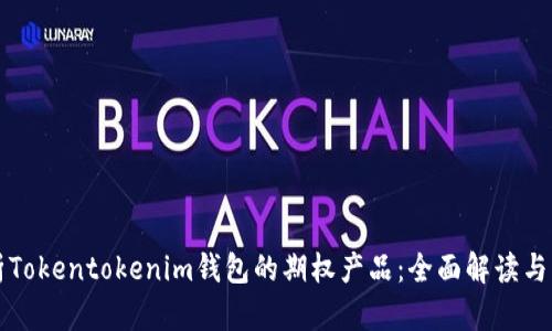 深入解析Tokentokenim钱包的期权产品：全面解读与市场分析