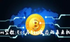 Tokenim空投：Eos与Eon生态的未来机遇详解