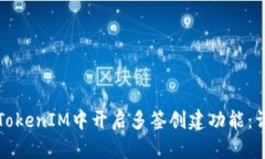 如何在TokenIM中开启多签创建功能：详细指南