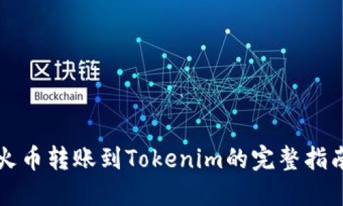 火币转账到Tokenim的完整指南