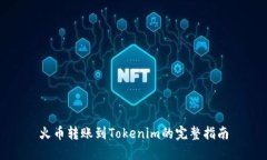 火币转账到Tokenim的完整指南