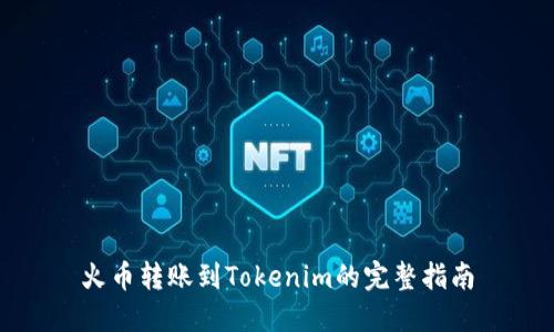 火币转账到Tokenim的完整指南