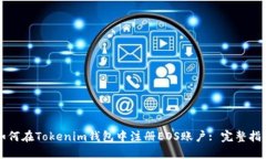 如何在Tokenim钱包中注册EOS账户: 完整指南