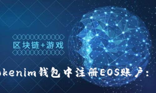 如何在Tokenim钱包中注册EOS账户: 完整指南