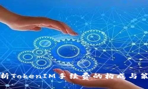 解析TokenIM手续费的构成与策略
