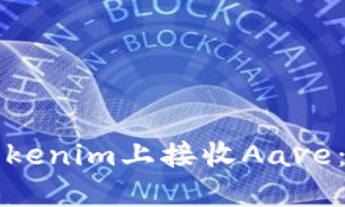 如何在Tokenim上接收Aave：新手指南