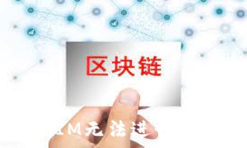   
为什么TokenIM无法进行抵押？深度解析