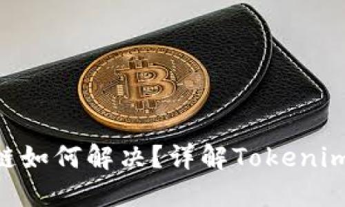 NFT代币转错链如何解决？详解Tokenim钱包使用技巧