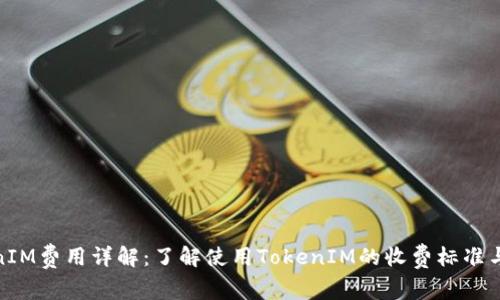 TokenIM费用详解：了解使用TokenIM的收费标准与优势
