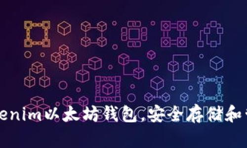 如何使用Tokenim以太坊钱包，安全存储和管理加密资产
