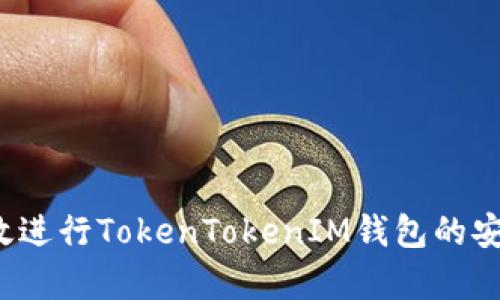 如何有效进行TokenTokenIM钱包的安全检测？