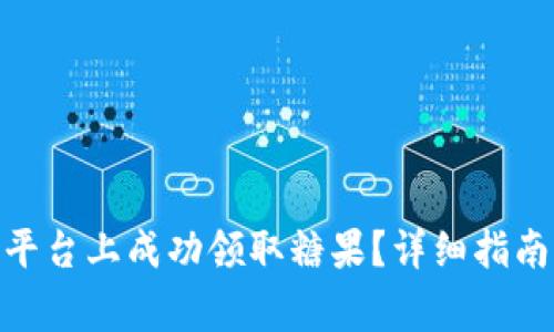 如何在Tokenim平台上成功领取糖果？详细指南与常见问题解析