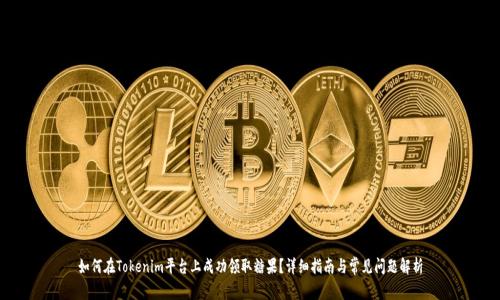 如何在Tokenim平台上成功领取糖果？详细指南与常见问题解析