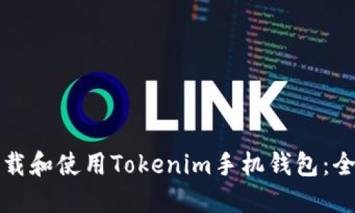 如何下载和使用Tokenim手机钱包：全面指南