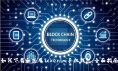 如何下载和使用Tokenim手机钱包：全面指南
