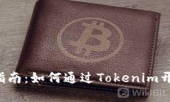 以太坊2.0质押指南：如何通过Tokenim开启你的投资