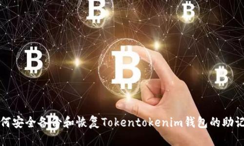 如何安全备份和恢复Tokentokenim钱包的助记词