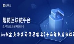 Tokenim创建身份是否需要实名？全面解析身份验证