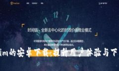 如何Tokenim的安卓下载：提升用户体验与下载量的