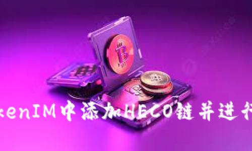 如何在TokenIM中添加HECO链并进行资产管理