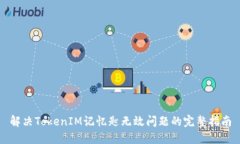 解决TokenIM记忆匙无效问题的完整指南