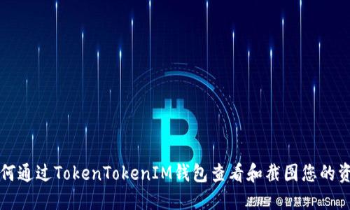 如何通过TokenTokenIM钱包查看和截图您的资产