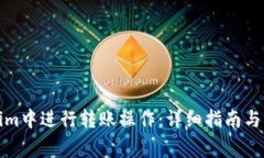 如何在Tokenim中进行转账操作：详细指南与常见问