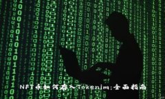 NFT币如何存入Tokenim：全面指南