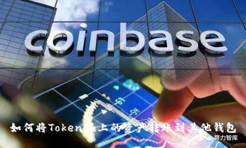 如何将Tokenim上的资产转账到其他钱包