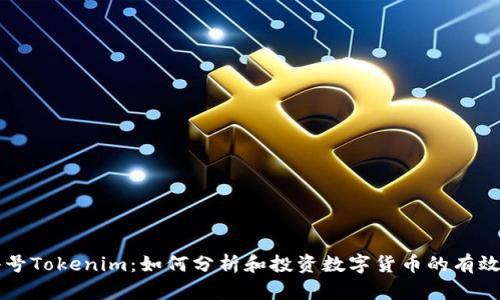 非小号Tokenim：如何分析和投资数字货币的有效工具