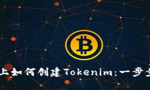 手机上如何创建Tokenim：一步步指南