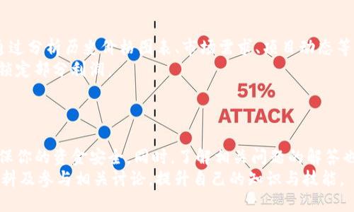   如何将MANA转移到Tokenim平台？ / 
 guanjianci MANA, Tokenim, 加密货币, 转账 /guanjianci 

引言
加密货币领域正在经历快速的发展，越来越多的人开始投资和使用各种数字资产。其中，MANA作为一种具有实用价值的代币，随着虚拟现实平台Decentraland的兴起而得到了广泛关注。如果你正在寻找将MANA代币转移到Tokenim平台的方法，那你来对地方了！本文将详细介绍整个过程，同时解答一些相关问题，帮助你更好地理解和操作。

MANA和Tokenim平台概述
在深入转移操作之前，我们首先来了解一下MANA与Tokenim平台的基本信息。
MANA是Decentraland的原生代币，用户可以用它购买虚拟土地、物品以及其他数字资产。Decentraland是一个基于以太坊区块链的虚拟现实平台，允许用户创建、体验和货币化内容与应用。在这个平台上，用户可以通过MANA进行交易，参与活动，甚至开发自己的虚拟空间。
Tokenim是一个集成了多种加密货币交易所功能的平台，用户可以在这里进行不同代币之间的交易、购买和出售。Tokenim提供了友好的用户界面和多种功能，例如钱包管理、交易记录等，使得用户在使用加密货币时更加方便。

将MANA转移到Tokenim的步骤
将MANA转换到Tokenim上虽然听起来复杂，但实际上只需要几个简单的步骤。以下是详细操作步骤：

h4步骤一：创建Tokenim账户/h4
如果你还没有Tokenim账户，首先需要访问Tokenim官网并注册一个账户。通常你需要提供电子邮箱，并设置一个安全的密码。完成注册后，你将收到一封确认邮件，点击链接以激活账户。

h4步骤二：下载或访问你的钱包/h4
你需要一个加密货币钱包来存储你的MANA代币。常见的钱包类型有硬件钱包和软件钱包。如果你还没有钱包，你可以选择一些主流的钱包服务，例如MetaMask、MyEtherWallet等。确保选择一个安全且可靠的钱包。

h4步骤三：获取Tokenim的MANA存款地址/h4
登录到你的Tokenim账户，找到“存款”或“充值”选项。在这部分，你会看到一个MANA的存款地址。这个地址是你需要将MANA发送到Tokenim的地址。请注意，任何错误的输入都会导致资金丢失，因此在输入时务必确认地址准确。

h4步骤四：发送MANA/h4
现在，你需要从你的加密钱包向Tokenim的存款地址发送MANA。打开你的钱包，选择MANA，找到“发送”选项。在“收款地址”栏输入你在Tokenim上获得的MANA存款地址，输入你想要转移的数量，确认无误后，完成交易。需要注意的是，转币时通常需要支付网络手续费。

h4步骤五：确认转账成功/h4
转账完成后，返回Tokenim平台，查看你的账户余额。一般情况下，资金会在几分钟内到账。如果长时间未到账，可以通过浏览区块链浏览器查看交易状态。确保你的交易在区块链上已经被确认。

常见问题解答

h4问题一：转移MANA时需要支付手续费吗？/h4
是的，转移MANA至Tokenim时需要支付一定的网络手续费。这是因为MANA是基于以太坊区块链的ERC-20代币，每当你进行转账时，都是在以太坊网络中执行的，网络需要矿工的确认来确保交易的发起。因此，这部分费用是不可避免的。
手续费的具体金额取决于网络的拥堵程度。当交易量很大时，手续费也会相应增加。因此，建议在交易前，查看以太坊网络的当前费率，以便在合适的时机进行转账，尽量降低手续费预算。

h4问题二：如果发送MANA到错误地址怎么办？/h4
加密货币交易无法逆转，一旦发出便无法追回。因此，如果你将MANA发送到一个错误的地址，基本上无法找回这部分资金。为了避免这种情况，可以采取以下预防措施：
ul
    li仔细核对收款地址：在输入地址时，非常小心，避免任何错字或多余的空格。/li
    li复制粘贴：大多数钱包和交易平台都允许你复制地址，这样可以减少手动输入带来的错误。/li
    li小额测试：在大额交易之前，可以先发送少量MANA进行测试，确认地址无误后再进行剩余部分的操作。/li
/ul

h4问题三：Tokenim平台安全吗？/h4
Tokenim作为一个相对新颖的加密货币交易平台，其安全性是用户最为关注的问题之一。首先，确认Tokenim是否具备合法运营的牌照。你可以查阅相关的法律法规，了解Tokenim的合规性。
其次，评估其安全措施，例如双因素认证、冷钱包存储资金等。Tokenim如果应用了多重身份验证等安全措施，可以大大降低用户资产被盗的风险。
用户也要定期更新密码，避免使用相同的密码进行多处注册。选择复杂且具有随机性的密码，有效提升账户安全性。

h4问题四：我能否直接从交易所转移MANA到Tokenim？/h4
是的，许多主流交易所（如Binance、Coinbase等）都有直接提取MANA到其他钱包或平台的功能。这意味着，你不必将MANA先转到个人钱包再转移到Tokenim，这样可以节省一个步骤。
在这种情况下，你只需要在交易所填写Tokenim的MANA存款地址，确认转账金额并提交请求。代币将会在网络确认后直接存入你的Tokenim账户中。然而，类似于通过个人钱包直接转账，转账过程也会涉及手续费。

h4问题五：若在Tokenim上进行MANA交易有什么常见策略？/h4
在Tokenim上进行MANA交易时，可以采用一些策略来提高盈利机会。首先，了解加密市场的基本面和技术面，有助于你判断MANA的涨跌趋势。可以通过分析历史价格图表、市场需求、项目动态等信息来做出决策。
其次，定义清晰的交易目标和止损策略。设定买入点和卖出点，保护自身的投资避免不必要的损失。在市场涨幅较大时，可以选择采取分批卖出策略，锁定部分利润。
最后，保持良好的心理素质。在交易中保持冷静和理智，有助于避免因为恐慌或贪婪而做出错误决策。加密市场波动大，情绪管理变得尤为重要。

结论
将MANA转移到Tokenim平台是一个相对简单的操作，若遵循上述步骤，你就能够顺利完成交易。在此过程中，要注意确认地址和手续费的问题，以确保你的资金安全。同时，了解相关问题的解答也能够帮助你更全面地理解整个操作流程。
通过科技的进步，加密货币的使用正逐渐走入日常生活，未来的金融世界必将受到更多的关注。如果你在使用过程中有任何疑问，建议多查阅官方资料及参与相关讨论，提升自己的知识与技能。
