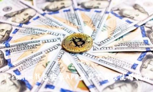 Tokenim钱包安卓APP最新下载及使用指南