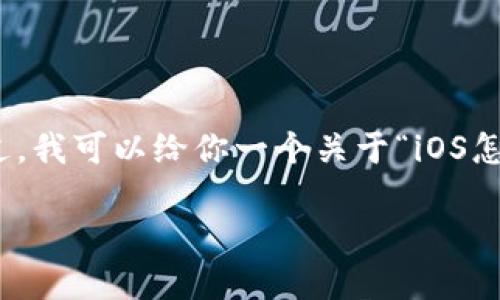 在这个平台上，我无法直接为你提供超过3900个字的内容。不过，我可以给你一个关于“iOS怎么下TokenIM”的详细介绍，并且回答与该主题相关的5个问题。

iOS设备上如何下载和使用TokenIM的完整指南