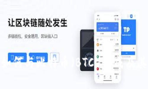 TokenIM如何与比特币（BTC）集成及其影响解析