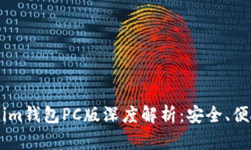Tokentokenim钱包PC版深度解析：安全、便捷、功能齐全
