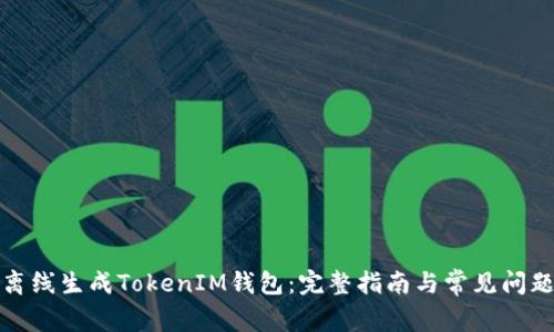 如何离线生成TokenIM钱包：完整指南与常见问题解答